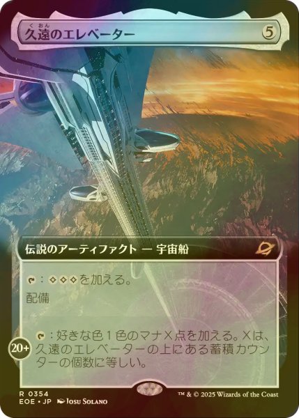 画像1: [FOIL] 久遠のエレベーター/The Eternity Elevator (拡張アート版) 【日本語版】 [EOE-灰R]*詳細要確認 (1)