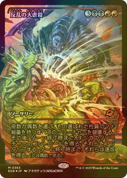 画像1: [FOIL] 反乱の大虐殺/Mutinous Massacre No.363 (ジャパン・ショーケース版) 【日本語版】 [EOE-金MR]*詳細要確認 (1)