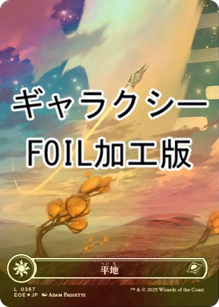 画像1: [FOIL] 平地/Plains No.367 (全面アート版・ギャラクシー仕様) 【日本語版】 [EOE-土地C]*詳細要確認 (1)
