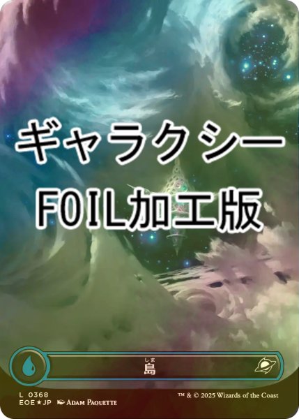 画像1: [FOIL] 島/Island No.368 (全面アート版・ギャラクシー仕様) 【日本語版】 [EOE-土地C]*詳細要確認 (1)