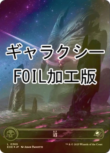 画像1: [FOIL] 沼/Swamp No.369 (全面アート版・ギャラクシー仕様) 【日本語版】 [EOE-土地C]*詳細要確認 (1)