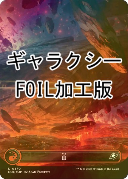 画像1: [FOIL] 山/Mountain No.370 (全面アート版・ギャラクシー仕様) 【日本語版】 [EOE-土地C]*詳細要確認 (1)