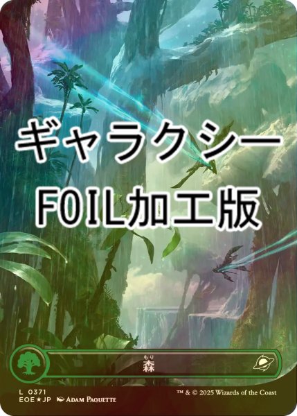 画像1: [FOIL] 森/Forest No.371 (全面アート版・ギャラクシー仕様) 【日本語版】 [EOE-土地C]*詳細要確認 (1)