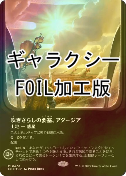 画像1: [FOIL] 吹きさらしの要塞、アダージア/Adagia, Windswept Bastion No.372 (全面アート版・ギャラクシー・フォイル仕様) 【日本語版】 [EOE-土地MR] (1)