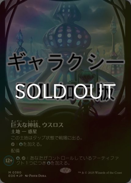 画像1: [FOIL] 巨大な神核、ウスロス/Uthros, Titanic Godcore No.380 (全面アート版・ギャラクシー仕様) 【日本語版】 [EOE-土地MR]*詳細要確認 (1)