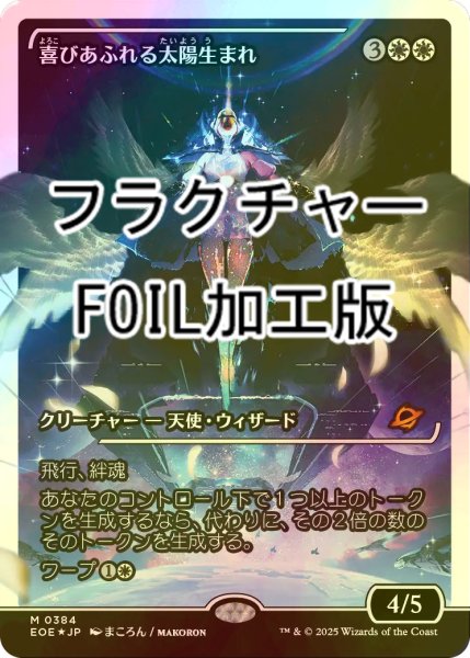 画像1: [FOIL] 喜びあふれる太陽生まれ/Exalted Sunborn No.384 (ジャパン・ショーケース版・フラクチャー・フォイル仕様) 【日本語版】 [EOE-白MR] (1)