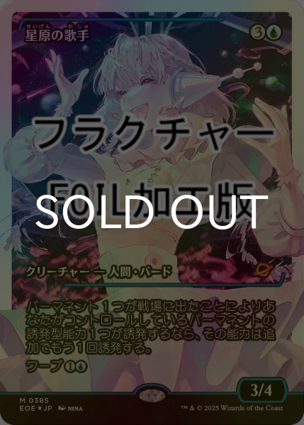 画像1: [FOIL] 星原の歌手/Starfield Vocalist No.385 (ジャパン・ショーケース版・フラクチャー仕様) 【日本語版】 [EOE-青MR]*詳細要確認 (1)