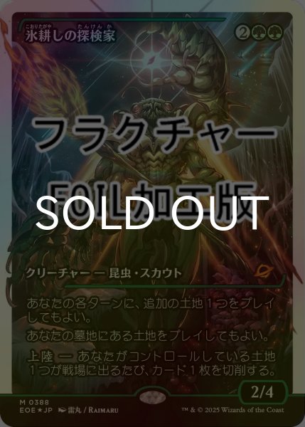 画像1: [FOIL] 氷耕しの探検家/Icetill Explorer No.388 (ジャパン・ショーケース版・フラクチャー仕様) 【日本語版】 [EOE-緑MR]*詳細要確認 (1)