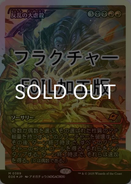 画像1: [FOIL] 反乱の大虐殺/Mutinous Massacre No.389 (ジャパン・ショーケース版・フラクチャー仕様) 【日本語版】 [EOE-金MR]*詳細要確認 (1)