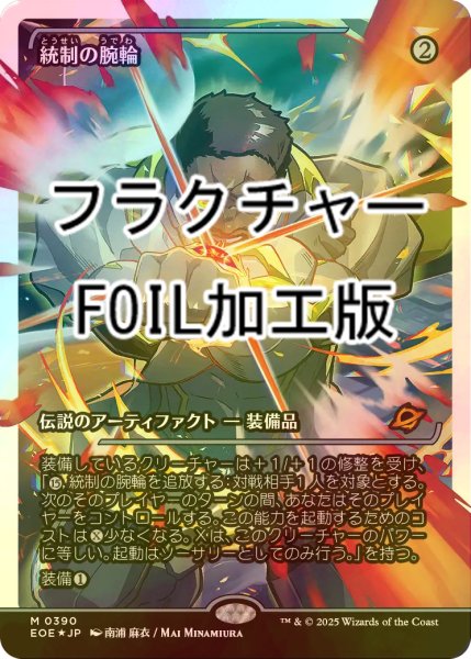 画像1: [FOIL] 統制の腕輪/The Dominion Bracelet No.390 (ジャパン・ショーケース版・フラクチャー・フォイル仕様) 【日本語版】 [EOE-灰MR] (1)