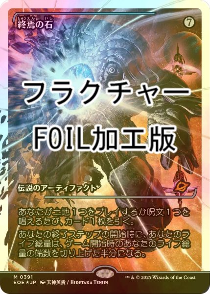 画像1: [FOIL] 終焉の石/The Endstone No.391 (ジャパン・ショーケース版・フラクチャー・フォイル仕様) 【日本語版】 [EOE-灰MR] (1)
