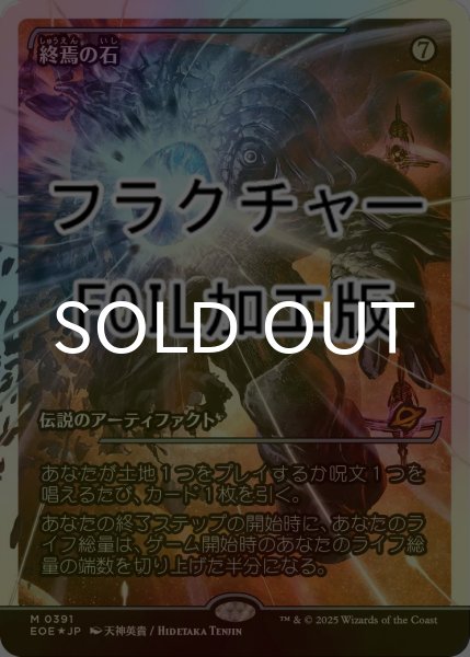 画像1: [FOIL] 終焉の石/The Endstone No.391 (ジャパン・ショーケース版・フラクチャー仕様) 【日本語版】 [EOE-灰MR]*詳細要確認 (1)