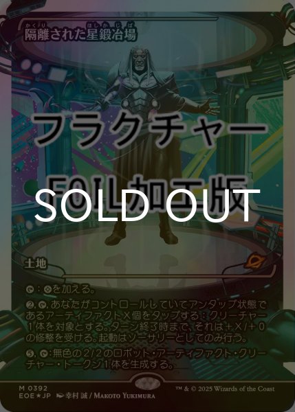 画像1: [FOIL] 隔離された星鍛冶場/Secluded Starforge No.392 (ジャパン・ショーケース版・フラクチャー仕様) 【日本語版】 [EOE-土地MR]*詳細要確認 (1)