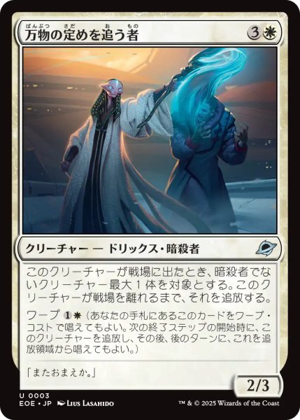 画像1: 万物の定めを追う者/All-Fates Stalker 【日本語版】 [EOE-白U] (1)