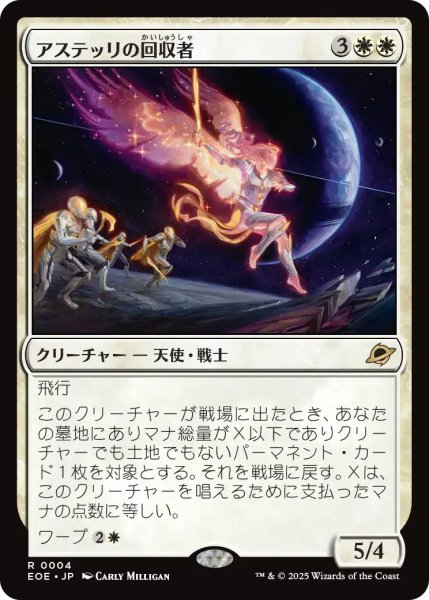 画像1: アステッリの回収者/Astelli Reclaimer 【日本語版】 [EOE-白R] (1)