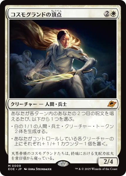 画像1: コスモグランドの頂点/Cosmogrand Zenith 【日本語版】 [EOE-白MR] (1)
