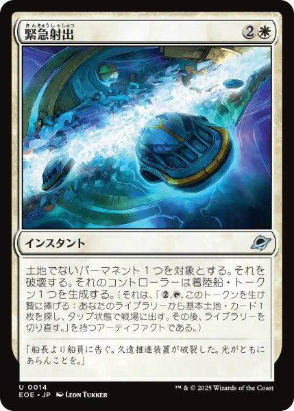 画像1: 緊急射出/Emergency Eject 【日本語版】 [EOE-白U] (1)