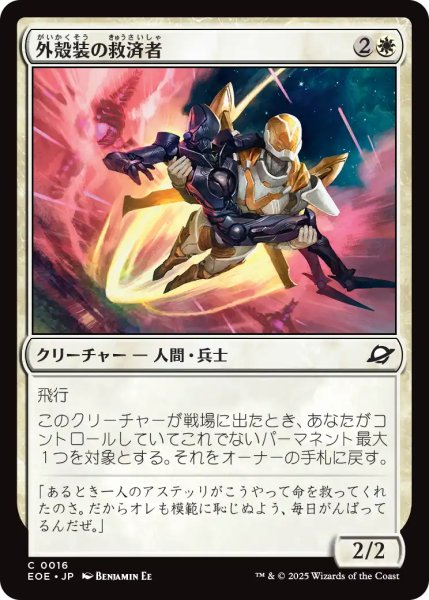 画像1: 外殻装の救済者/Exosuit Savior 【日本語版】 [EOE-白C] (1)