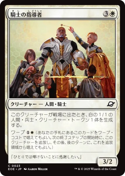 画像1: 騎士の指導者/Knight Luminary 【日本語版】 [EOE-白C] (1)
