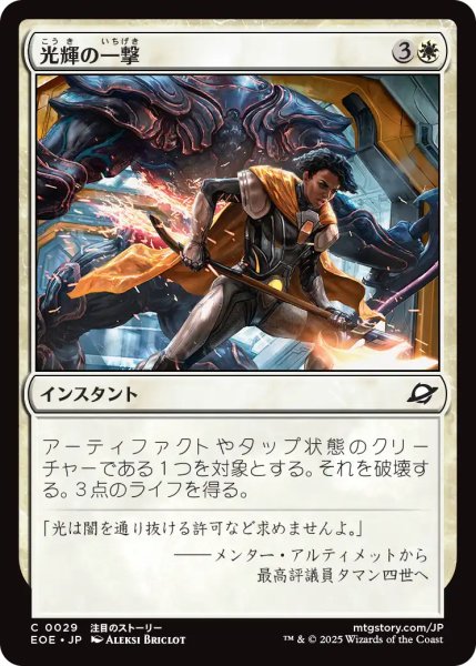 画像1: 光輝の一撃/Radiant Strike 【日本語版】 [EOE-白C] (1)