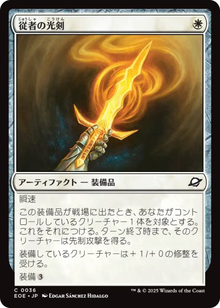 画像1: 従者の光剣/Squire's Lightblade 【日本語版】 [EOE-白C] (1)