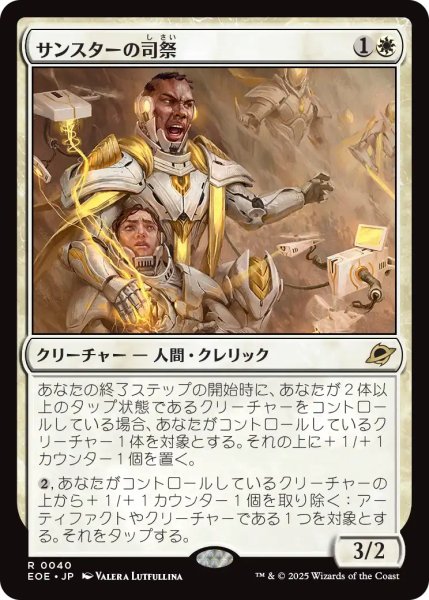 画像1: サンスターの司祭/Sunstar Chaplain 【日本語版】 [EOE-白R] (1)