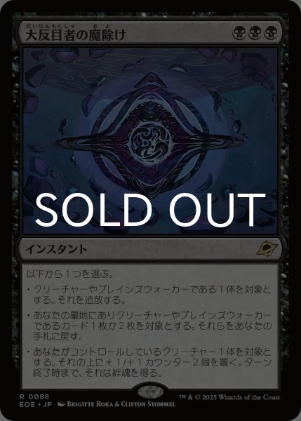 画像1: 大反目者の魔除け/Archenemy's Charm 《特価品》 【日本語版】 [EOE-黒R] (1)