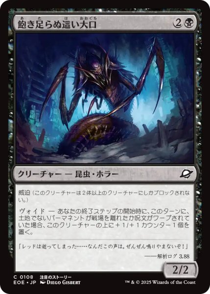 画像1: 飽き足らぬ這い大口/Insatiable Skittermaw 【日本語版】 [EOE-黒C] (1)
