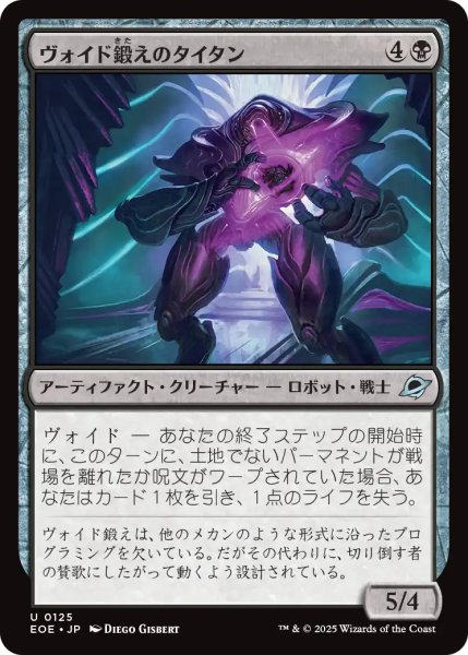 画像1: ヴォイド鍛えのタイタン/Voidforged Titan 【日本語版】 [EOE-黒U] (1)