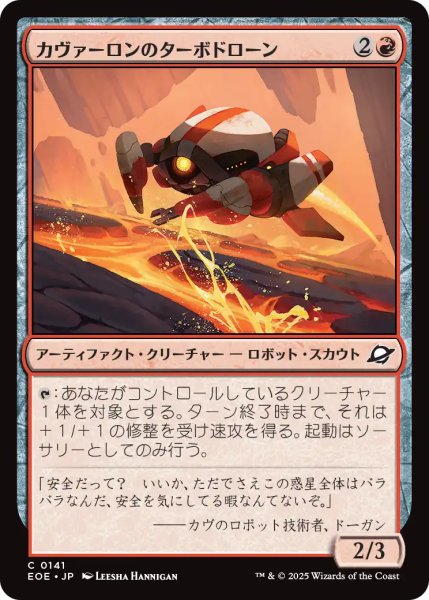 画像1: カヴァーロンのターボドローン/Kavaron Turbodrone 【日本語版】 [EOE-赤C] (1)