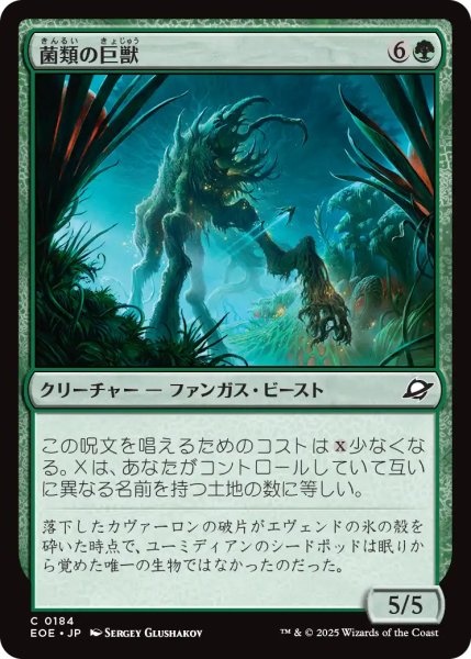 画像1: 菌類の巨獣/Fungal Colossus 【日本語版】 [EOE-緑C] (1)