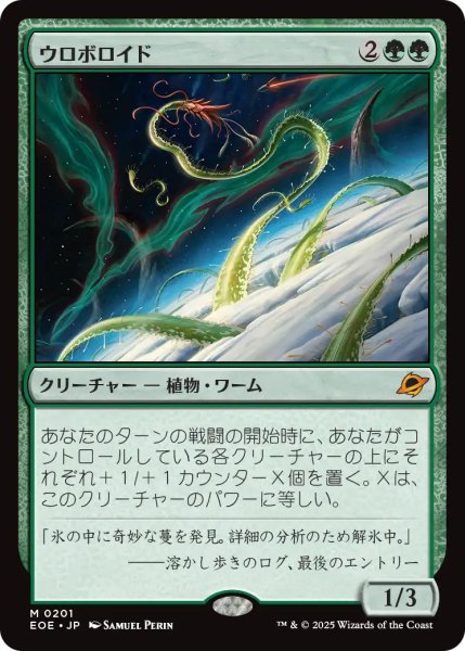 画像1: ウロボロイド/Ouroboroid 【日本語版】 [EOE-緑MR] (1)