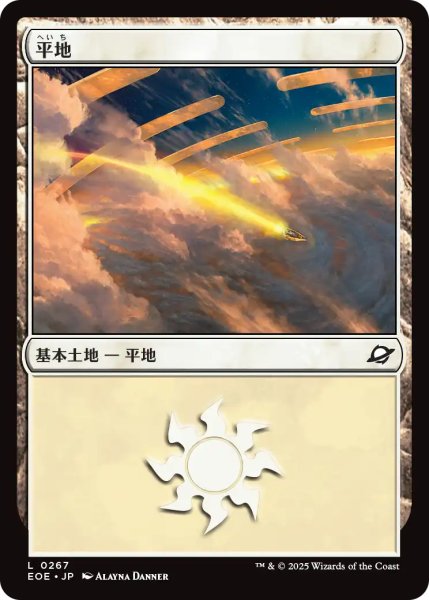 画像1: 平地/Plains No.267 【日本語版】 [EOE-土地C] (1)