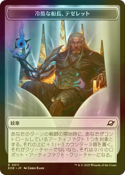 画像1: [FOIL] 冷酷な船長、テゼレット/TEZZERET, CRUEL CAPTAIN & ロボット/ROBOT 【日本語版】 [EOE-トークン] (1)