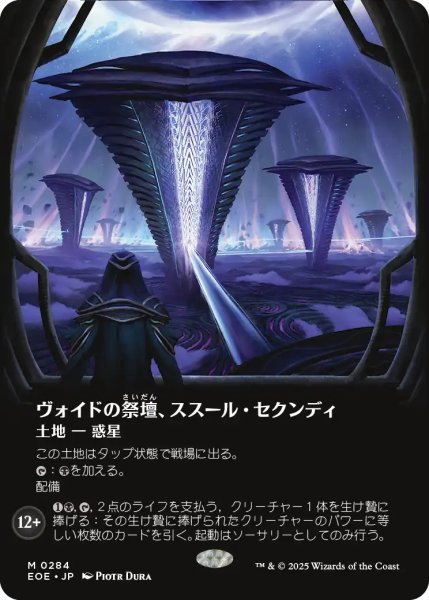 画像1: ヴォイドの祭壇、ススール・セクンディ/Susur Secundi, Void Altar (全面アート版) 【日本語版】 [EOE-土地MR] (1)