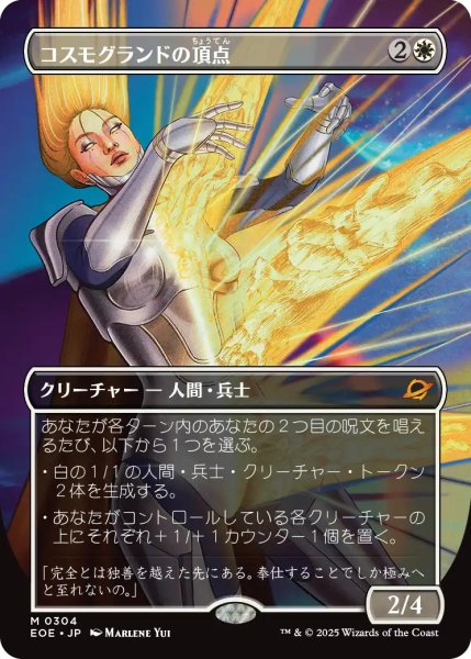 画像1: コスモグランドの頂点/Cosmogrand Zenith (全面アート版) 【日本語版】 [EOE-白MR]*詳細要確認 (1)