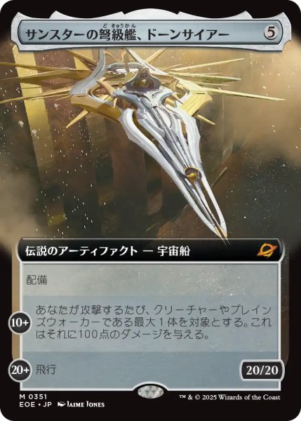 画像1: サンスターの弩級艦、ドーンサイアー/Dawnsire, Sunstar Dreadnought (拡張アート版) 【日本語版】 [EOE-灰MR] (1)