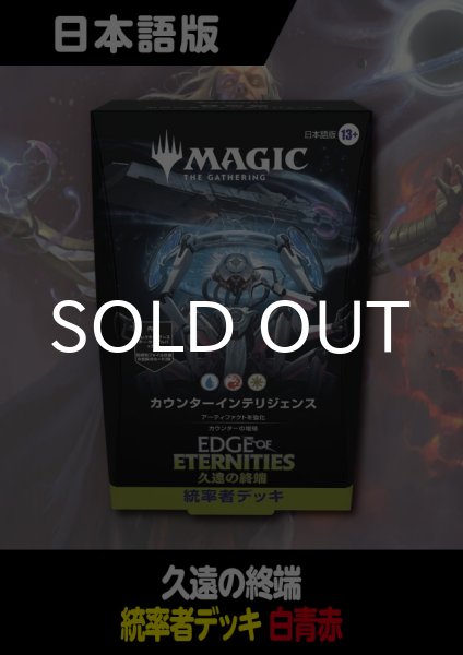 久遠の終端 日本語版 統率者デッキ カウンターインテリジェンス