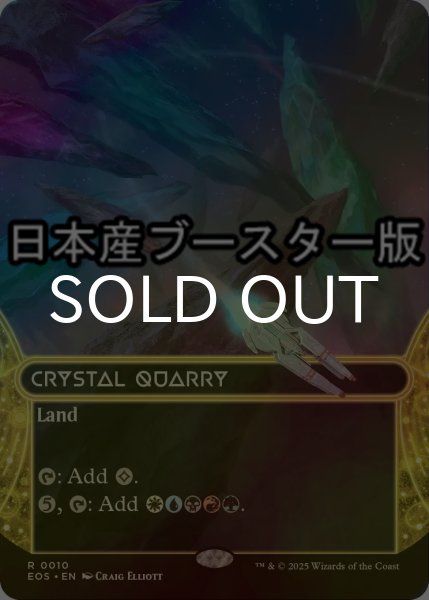 画像1: [FOIL] 水晶の採石場/Crystal Quarry No.010 ● (ショーケース・日本産ブースター版) 【英語版】 [EOS-土地R] (1)