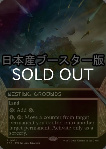 画像1: [FOIL] 巣ごもりの地/Nesting Grounds No.031 ● (ショーケース・日本産ブースター版) 【英語版】 [EOS-土地R] (1)