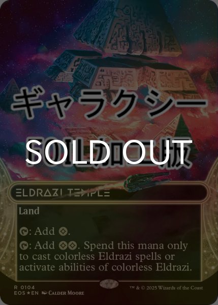 画像1: [FOIL] エルドラージの寺院/Eldrazi Temple No.104 (ショーケース版・ギャラクシー仕様) 【英語版】 [EOS-土地R]*詳細要確認 (1)