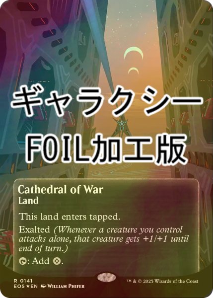画像1: [FOIL] 戦の大聖堂/Cathedral of War No.141 (全面アート版・ギャラクシー仕様) 【英語版】 [EOS-土地R]*詳細要確認 (1)