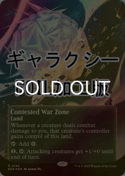 画像1: [FOIL] 激戦の戦域/Contested War Zone No.143 (全面アート版・ギャラクシー仕様) 【英語版】 [EOS-土地R]*詳細要確認 (1)