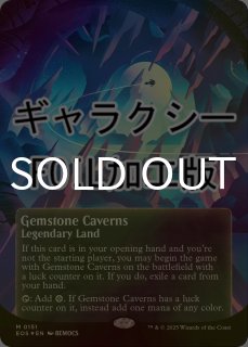 宝石の洞窟/Gemstone Caverns - シングルスター