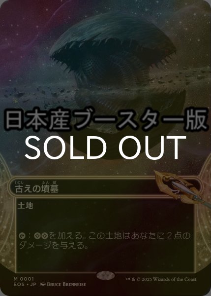 画像1: [FOIL] 古えの墳墓/Ancient Tomb No.001 ● (ショーケース・日本産ブースター版) 【日本語版】 [EOS-土地MR] (1)