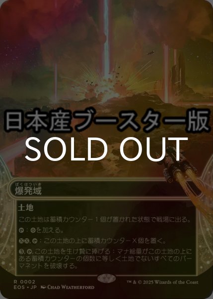 画像1: [FOIL] 爆発域/Blast Zone No.002 ● (ショーケース・日本産ブースター版) 【日本語版】 [EOS-土地R] (1)