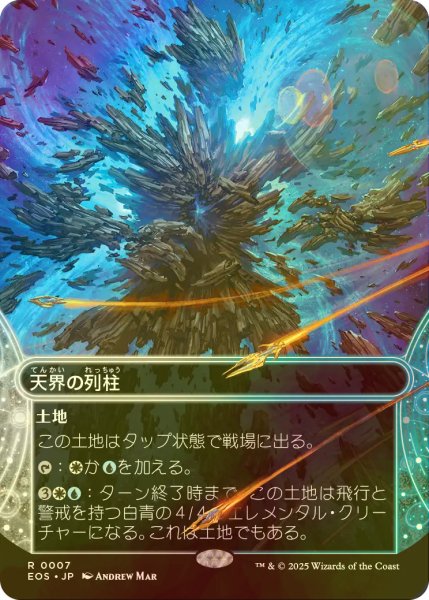 画像1: [FOIL] 天界の列柱/Celestial Colonnade No.007 (ショーケース・海外産ブースター版) 【日本語版】 [EOS-土地R]*詳細要確認 (1)