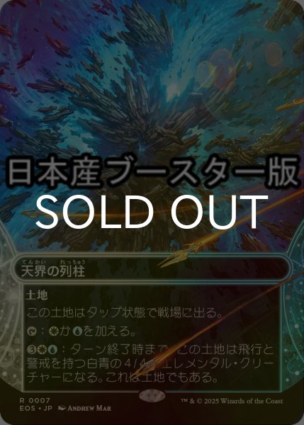 画像1: [FOIL] 天界の列柱/Celestial Colonnade No.007 ● (ショーケース・日本産ブースター版) 【日本語版】 [EOS-土地R] (1)