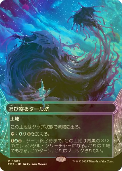 画像1: [FOIL] 忍び寄るタール坑/Creeping Tar Pit No.009 (ショーケース・海外産ブースター版) 【日本語版】 [EOS-土地R]*詳細要確認 (1)