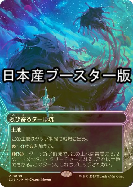 画像1: [FOIL] 忍び寄るタール坑/Creeping Tar Pit No.009 ● (ショーケース・日本産ブースター版) 【日本語版】 [EOS-土地R] (1)